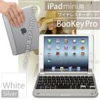 iPad mini＆iPad mini Retina 対応 ワイヤレス Bluetooth キーボード「BooKey Pro ホワイト/シルバー」iPad ミニシリーズをノートパソコン感覚で使える一体型 無線キーボード・iOS7 対応
