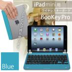 iPad mini シリーズ対応 ワイヤレス Bluetooth キーボード「BooKey Pro（ブルー）」iPad ミニシリーズをノートパソコン感覚で使える一体型 無線キーボード【JTTオンラインオリジナル】