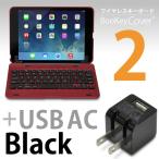 USB ACセット「iPad mini＆mini Retina 用 ワイヤレス キーボード BooKey Cover2 レッド + USB AC 黒 セット