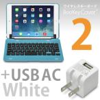 USB ACセット「iPad mini＆mini Retina 用 ワイヤレス キーボード BooKey Cover2 ブルー + USB AC 白 セット