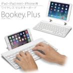 iPad＆iPhone6 用 マルチキーボード Bookey Plus（ホワイト）iPad シリーズ・iPad mini/mini2（Retina）/mini3・iPhone6/6 Plus 対応のワイヤレスキーボード【JTTオンライン オリジナル】