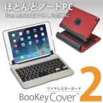iPad mini 用 ワイヤレス キーボード BooKey Cover2 (シャンパンシルバー) ノートパソコンの様に文字入力が出来るBluetooth接続キーボード【JTTオンラインオリジナル】iPad mini・mini2(Retina)・min