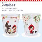 ガラス コップ/かわいい デコレ(decole)オトギッコ(otogicco)赤ずきんグラス:カフェテラスとフォレストセット