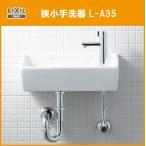 LIXIL INAX　狭小手洗器 (床給水・床排水) L-A35HB