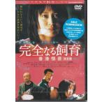 完全なる飼育 香港情夜 完全版DVD