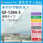 ガラスフィルム　サンゲツ　GF-504-3