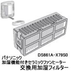 DS661A-X79S0 パナソニック 交換用加湿フィルター