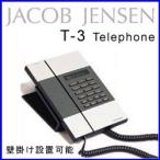 JACOB JENSEN(ヤコブ・イェンセン) T-3 Telephone(電話機) おしゃれ デザイン電話機 インテリア 壁掛け対応 シルバー