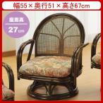 籐椅子 籐の椅子 籐家具 ラタン チェア 回転椅子 座椅子 ミドルタイプ 座面高27cm IMS302B 今枝商店