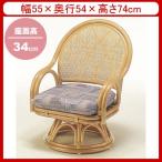 籐椅子 籐の椅子 籐家具 ラタン チェア 回転椅子 座椅子 ハイタイプ 座面高34cm IMS363 今枝商店