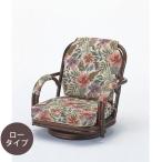 籐椅子 籐の椅子 回転椅子 ラタン 椅子 ロータイプ 座面高18cm IMS651B 今枝商店