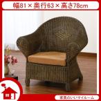 ラタン ソファ ソファー 1人掛け 籐椅子 籐の椅子 SH36 ダークブラウン ラタン家具 IMY123B 今枝商店