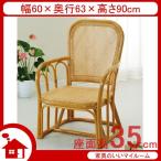 籐椅子 籐の椅子 籐アームチェアー SH35cm ラタン家具 IMY44 今枝商店