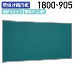 壁掛け掲示板 ピンタイプ グリーン クロス貼り ピンナップボード W1800×H905