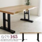 ダイニングテーブル (和風 和 和モダン) 長方形 165