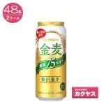 【2ケースパック】 金麦糖質75％オフ 500ml×48缶  500ML*48ホン 1セット