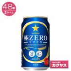 【2ケースパック】サッポロ 極ZERO 350ml×48缶  350ML*48ホン 1セット