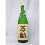 (クール便発送)万齢まんれい 純米吟醸 無濾過生原酒 １，８Ｌ 日本酒（27年3月）