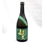 (クール便発送)超超久 純米吟醸 720ｍｌ 日本酒