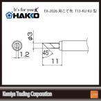 白光(HAKKO) T13シリーズ FM-2026用こて先 T13-KU