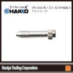 白光(HAKKO) T13シリーズ FM-2026用 ノズル組品D B2709