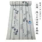 洗える浴衣、夏の着物(反物、生地) P-02 洗える着物 ミミあり 東レ CEOα セオ・アルファ Moe Oshikiri