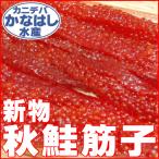 【新物】秋鮭筋子500g(北海道産・木箱)北海道直送【ご当地・福袋＆セール2013】
