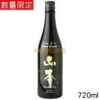 山本　純米吟醸　潤黒 -ピュアブラック-　720ml