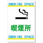 [ 看板 サイン 表示板 プレート ] 注意・警告看板【喫煙所】