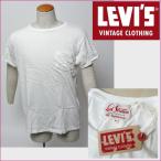 リーバイス　ヴィンテージ　Tシャツ　1950sモデル　40850-0046/ホワイト