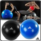 バランスボール アディダス フィットネス トレーニング用 ジムボール adidas/ADBL-12247,12248