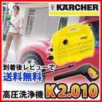 ケルヒャー KARCHER 高圧洗浄機　K 2.010