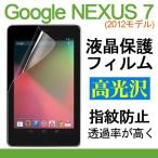 Google Nexus7用液晶保護フィルム 高光沢防指紋