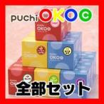 puchi OKOC （ぷちおこしー）全部セット（6種類）【ギフトボックス】
