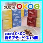 【送料無料】puchi OKOC （ぷちおこしー）　まとめて18個