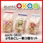 お徳用 puchiOKOC 3袋セット