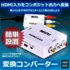 1080P 対応 HDMI コンポジット 出力 変換 コンバーター Wii PS3 TV KZ-HDMI-CP 即納