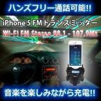 iPhone5 車載 スタンド式 FM トランスミッター ハンズフリー iPhone5S iPhone5C Ipod iPod touch MA-ITM
