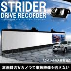 ドライブレコーダー ルームミラー型 Wカメラ搭載  高画質  MI-STRIDER