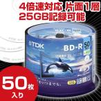 TDK BD-R 録画用130分 4倍速対応 インクジェットプリンタ対応 ワイドホワイトレーベル BRV25PWB50PA スピンドルケース 50枚　1パック_取寄商品