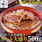 商品画像：うなぎ蒲焼き大小カット500gセット(鰻 ウナギ 国産 送料無料）