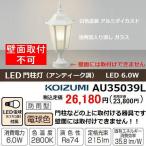 LED門柱灯 コイズミ照明 AU35039L アンティーク風 透明泡入りガラス 白色塗装 防雨型
