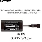RS TAICHI/アールエスタイチ e-HEAT グローブ・ベスト スペア バッテリー RSP029