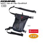 KOMINE SA-211 Waterproof Leg Bag ウォータープルーフレッグバッグ