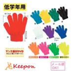 カラーのびのび手袋（メール便対応）子供用〜12色からお選びください アーテック 運動会 発表会 手作り お買い得