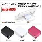 スマートフォン用［micro USB］ USB2.0ケーブル スタンド一体型 充電・転送 （リール〜60cm・ブラック） RBHE166