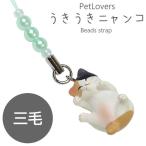 PetLovers うきうき ニャンコ ビーズ ストラップ 猫 ネコ 携帯ストラップ (三毛)