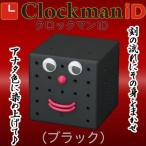 クロックマンiD（ブラック）CLOCKMAN iD