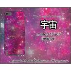 iPod touch 5 ケース/カバー  宇宙(ピンク×パープル)