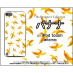 iPod touch 5 ケース/カバー   バナナ